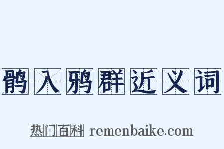 鹘入鸦群近义词是什么意思的图片